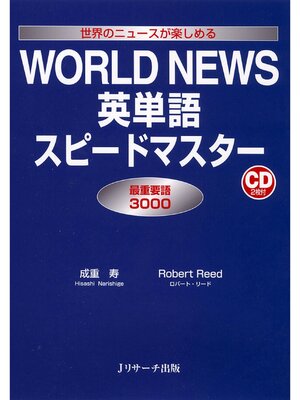 cover image of WORLD NEWS英単語スピードマスター【音声DL付】